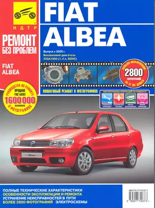 Fiat Albea. Руководство по эксплуатации, техническому обслуживанию и ремонту — 2220270 — 1