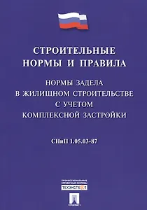 СНиП 1.05.03-87 Нормы задела в жилищном строительстве с учетом комплексной застройки
