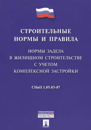 СНиП 1.05.03-87 Нормы задела в жилищном строительстве с учетом комплексной застройки — 2509121 — 1