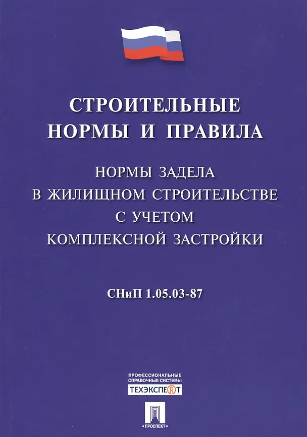 Книга СНиП 1.05.03-87 Нормы задела в жилищном строительстве с учетом комплексной застройки () — 1