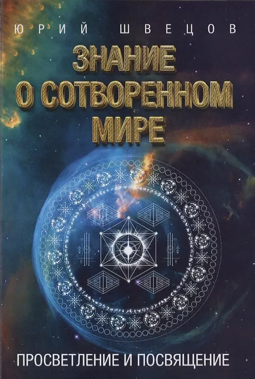 Книга Знание о сотворенном мире. Просветление и посвящение (Юрий Швецов) — 1