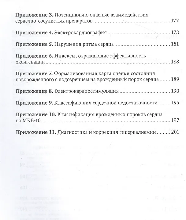 Книга Интенсивная терапия в детской кардиологии и кардиохирургии: руководство для врачей (Юрий Александрович, Константин Пшениснов) — 3
