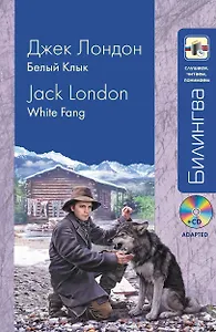 Белый клык = White Fang (+ CD-ROM)