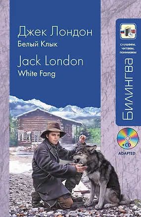 Книга Белый клык = White Fang (+ CD-ROM) (Джек Лондон)