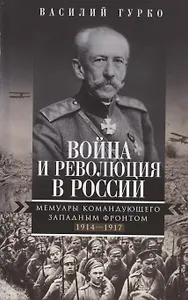 Война и революция в России. Мемуары командующего Западным фронтом. 1914—1917