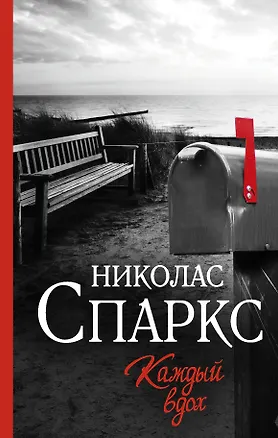 Книга Каждый вдох (Николас Спаркс)