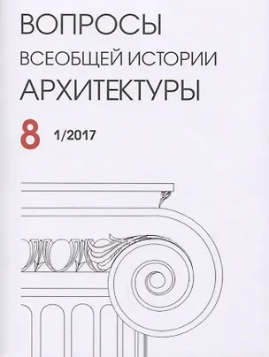 Книга Вопросы всеобщей истории архитектуры Вып. 8 (1/2017) (м) ()