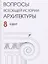 Вопросы всеобщей истории архитектуры Вып. 8 (1/2017) (м) — 2634422 — 1