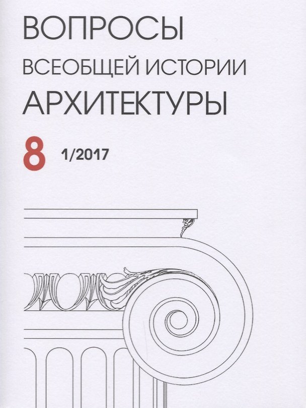 Книга Вопросы всеобщей истории архитектуры Вып. 8 (1/2017) (м) () — 1