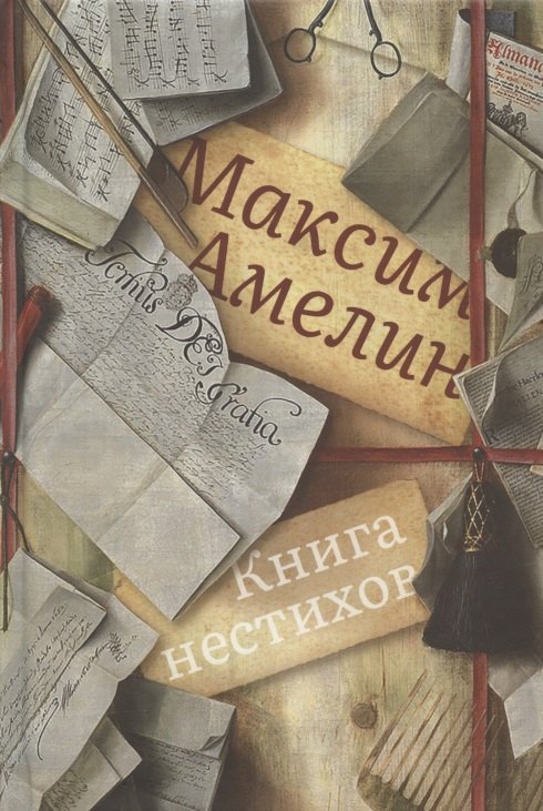 

Книга нестихов