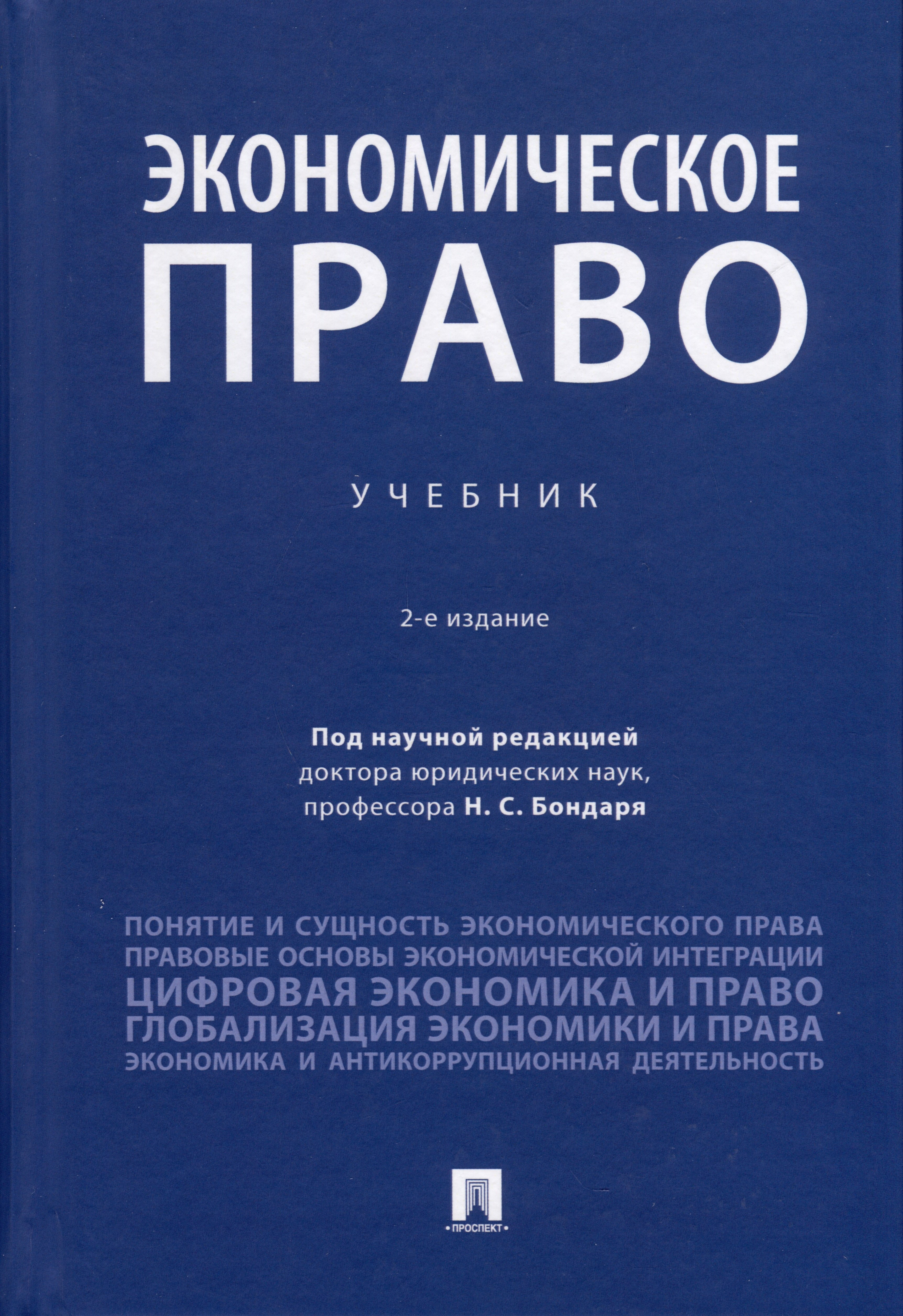 

Экономическое право. Учебник