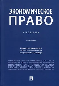 Экономическое право. Учебник