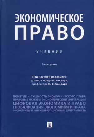 Экономическое право. Учебник — 2992765 — 1