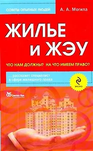 Жилье и ЖЭУ : что нам должны? На что имеем право?