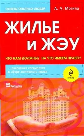 Жилье и ЖЭУ : что нам должны? На что имеем право? — 2210621 — 1