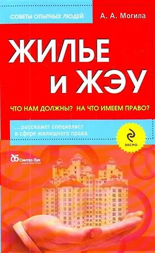 Книга Жилье и ЖЭУ : что нам должны? На что имеем право? () — 1