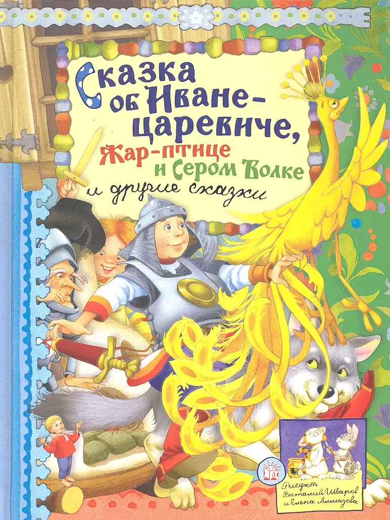 Сказка об Иване-царевиче, Жар-птице и Сером Волке и другие сказки (текст) / (Русские народные сказки). Уланова Л. (Лабиринт)