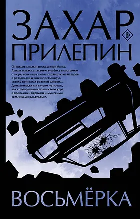 Книга Восьмерка (Захар Прилепин)
