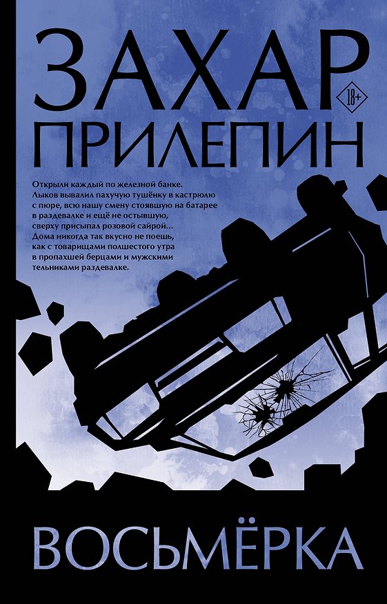 Книга Восьмерка (Захар Прилепин) — 1