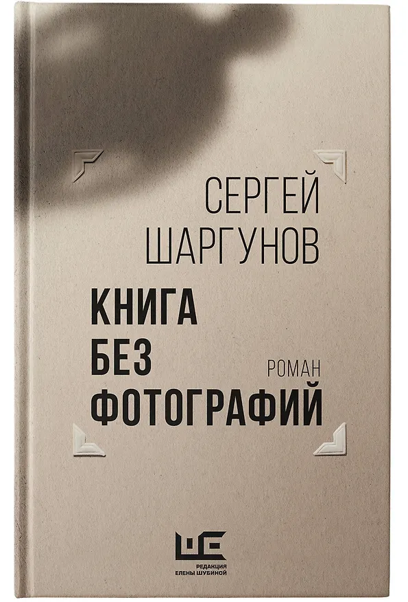 Книга Книга без фотографий (Сергей Шаргунов) — 5
