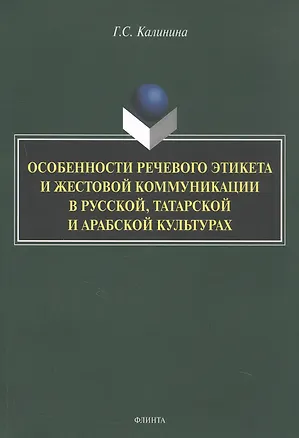 Книга Особенности речевого этикета и жестовой коммуникации в русской, татарской и арабской культурах. Монография (Галина Калинина)