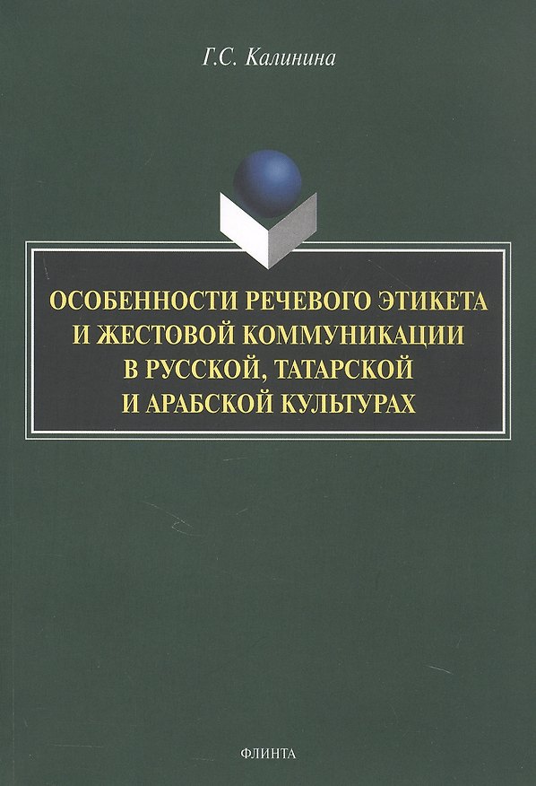 Книга Особенности речевого этикета и жестовой коммуникации в русской, татарской и арабской культурах. Монография (Галина Калинина) — 1
