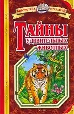 Тайны удивительных животных — 2191064 — 1