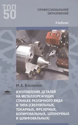 Книга Изготовление деталей на металлорежущих станках различного вида и типа (сверлильных, токарных, фрезерных, копировальных, шпоночных и шлифовальных) ()