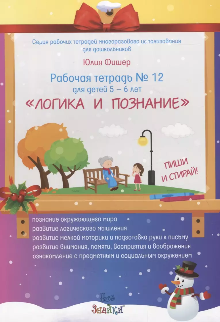 Рабочая тетрадь № 12 для детей 5-6 лет 