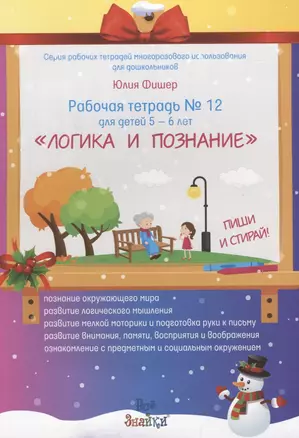 Рабочая тетрадь № 12 для детей 5-6 лет "Логика и познание". Пиши и стирай — 2706238 — 1