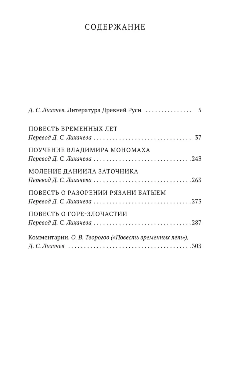 Повесть временных лет. Произведения древнерусской литературы в переводах  Д.С. Лихачева (Дмитрий Лихачев) - купить книгу с доставкой в  интернет-магазине «Читай-город». ISBN: 978-5-389-18166-3