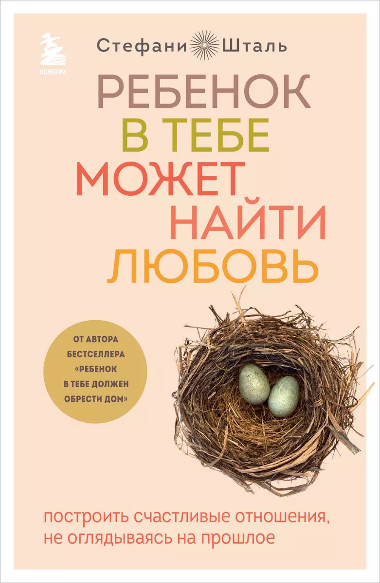 Ребенок в тебе может найти любовь. Построить счастливые отношения, не  оглядываясь на прошлое (Стефани Шталь) - купить книгу с доставкой в ...