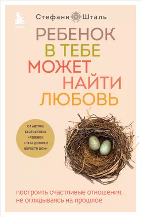 Ребенок в тебе может найти любовь. Построить счастливые отношения, не оглядываясь на прошлое — 2931112 — 1