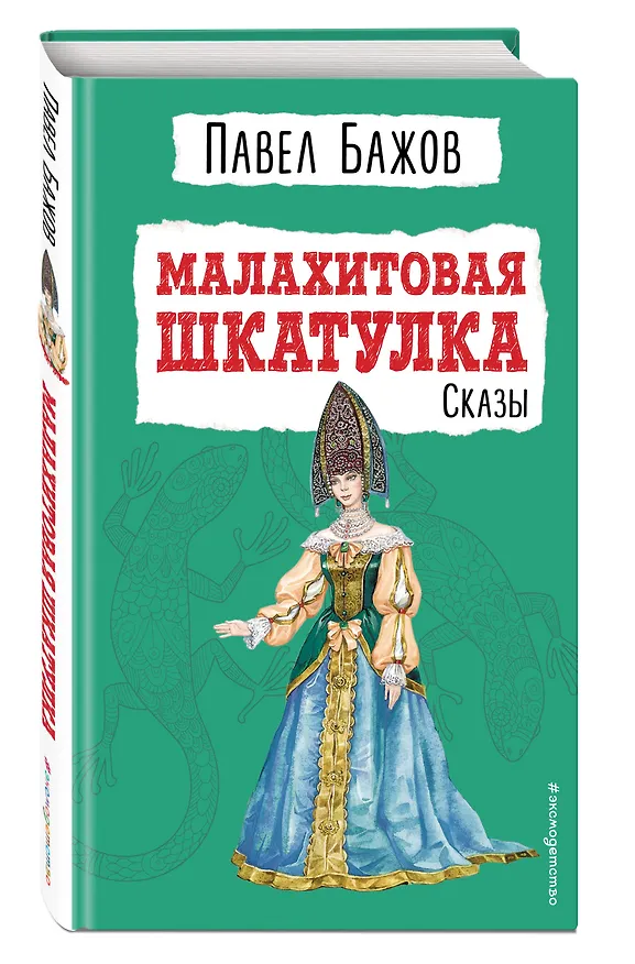 Книга Малахитовая шкатулка: сказы (Павел Бажов) — 5
