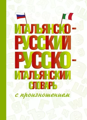 Итальянско-русский русско-итальянский словарь с произношением — 2878017 — 1