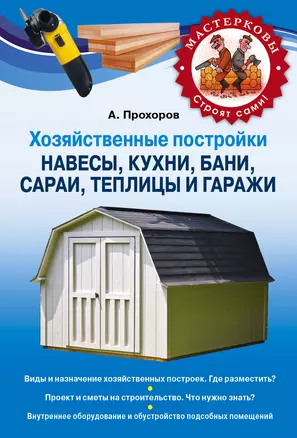 Хозяйственные постройки. Навесы, кухни, бани, сараи, теплицы и гаражи — 2306243 — 1