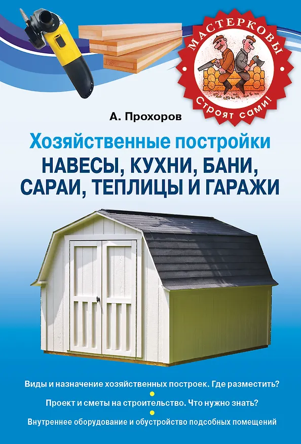 Книга Хозяйственные постройки. Навесы, кухни, бани, сараи, теплицы и гаражи (Алексей Прохоров) — 1