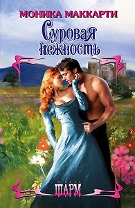 Суровая нежность: роман