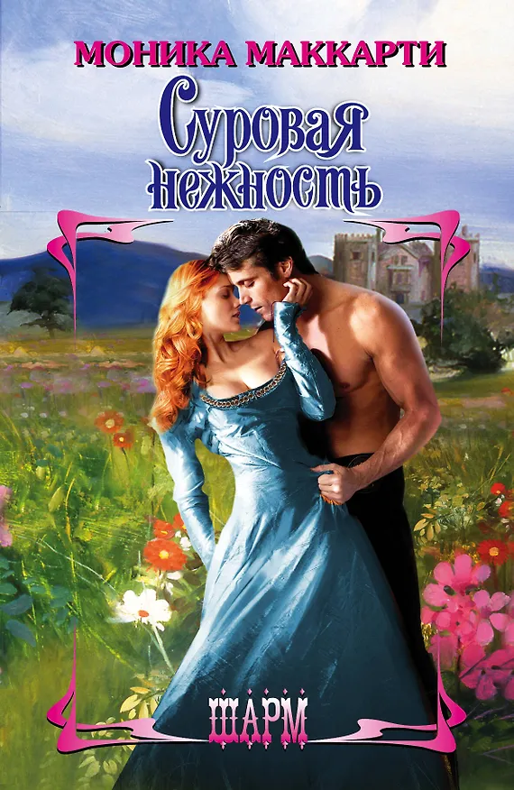 Книга Суровая нежность: роман (Моника Маккарти) — 1