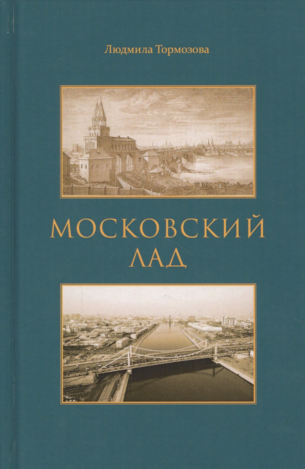 

Московский лад. Историко-литературное повествование