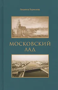 Московский лад. Историко-литературное повествование