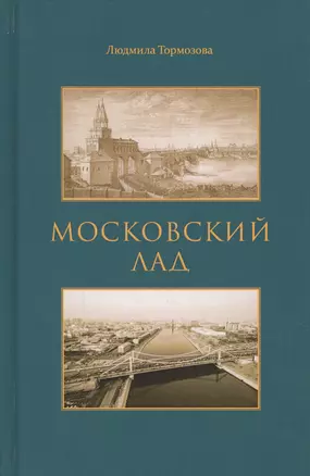 Московский лад. Историко-литературное повествование — 2612283 — 1