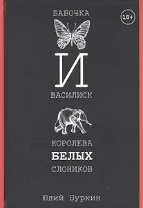 Бабочка и Василиск, Королева белых слоников