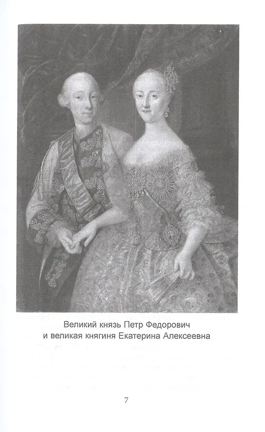 Книга Русский Гамлет. Трагическая история Павла I (Михаил Вострышев) — 4