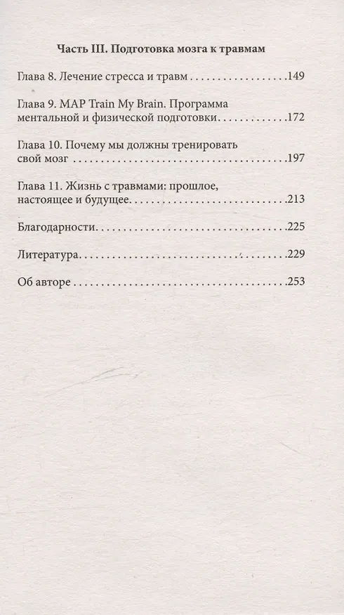 Книга Повседневная травма: реакции мозга на стресс, тревогу и болезненные воспоминания (Трейси Шорс) — 6