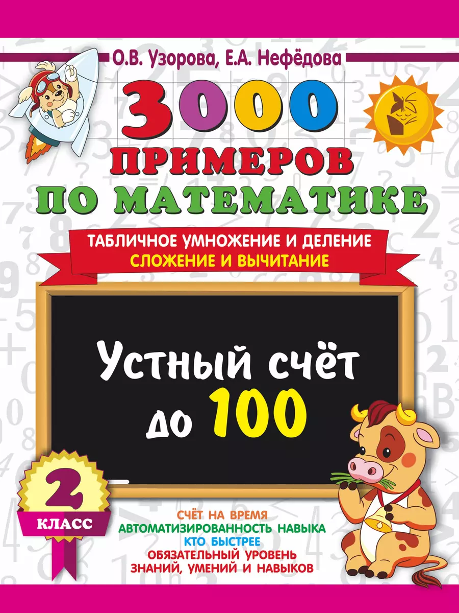 3000 примеров по математике. 2 класс Устный счет до 100 Табличное умножение  и деление, сложение и вычитание (Елена Нефедова, Ольга Узорова) - купить  книгу с доставкой в интернет-магазине «Читай-город». ISBN: 978-5-17-154386-0