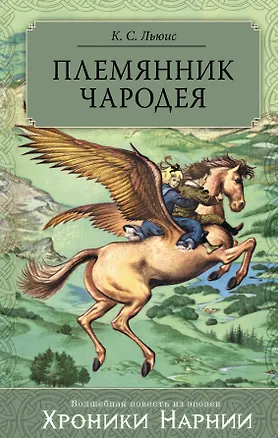 Книга Племянник Чародея (Клайв Льюис)