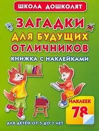 Загадки для будущих отличников Книжка с наклейками