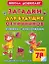Загадки для будущих отличников Книжка с наклейками — 2227044 — 1