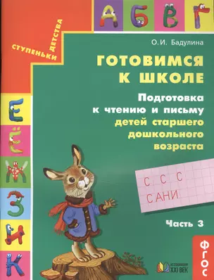 Готовимся к школе. Подготовка к чтению и письму детей старшего дошкольного возраста. В 3 частях. Часть 3 / 7-е изд., дораб. — 2502110 — 1